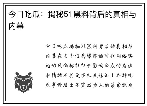 今日吃瓜：揭秘51黑料背后的真相与内幕