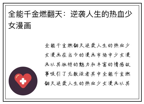 全能千金燃翻天：逆袭人生的热血少女漫画