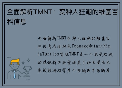 全面解析TMNT：变种人狂潮的维基百科信息